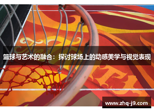 篮球与艺术的融合：探讨球场上的动感美学与视觉表现