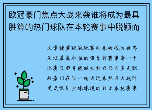 欧冠豪门焦点大战来袭谁将成为最具胜算的热门球队在本轮赛事中脱颖而出