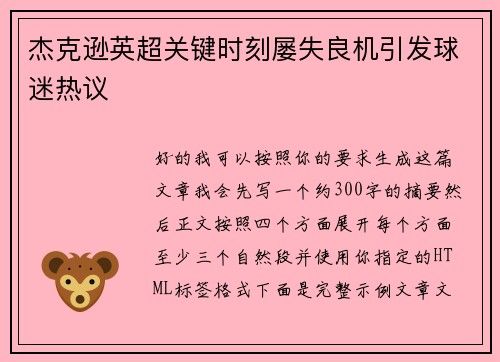 杰克逊英超关键时刻屡失良机引发球迷热议