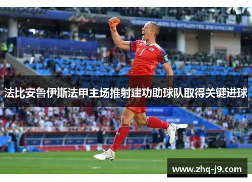 法比安鲁伊斯法甲主场推射建功助球队取得关键进球