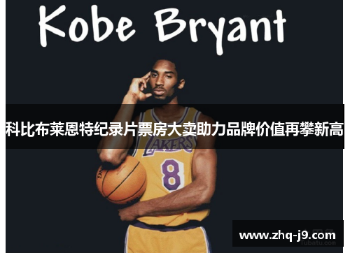 科比布莱恩特纪录片票房大卖助力品牌价值再攀新高