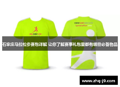 石家庄马拉松参赛包详解 让你了解赛事礼包里都有哪些必备物品