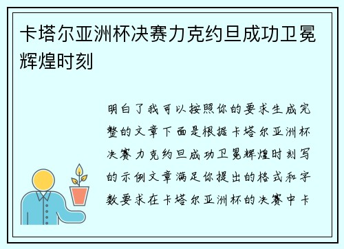 卡塔尔亚洲杯决赛力克约旦成功卫冕辉煌时刻