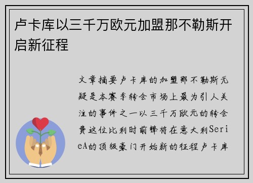 卢卡库以三千万欧元加盟那不勒斯开启新征程