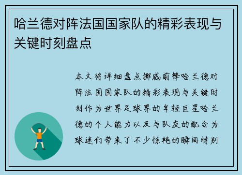 哈兰德对阵法国国家队的精彩表现与关键时刻盘点