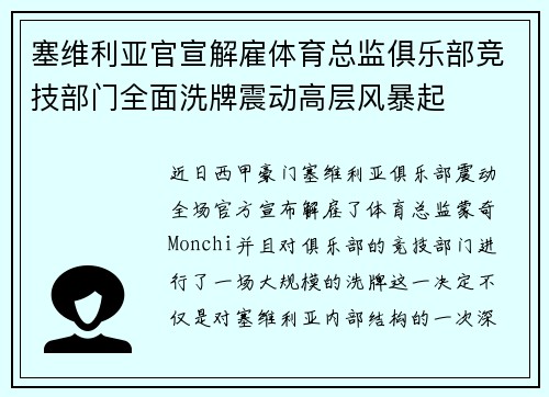 塞维利亚官宣解雇体育总监俱乐部竞技部门全面洗牌震动高层风暴起
