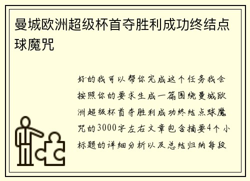 曼城欧洲超级杯首夺胜利成功终结点球魔咒