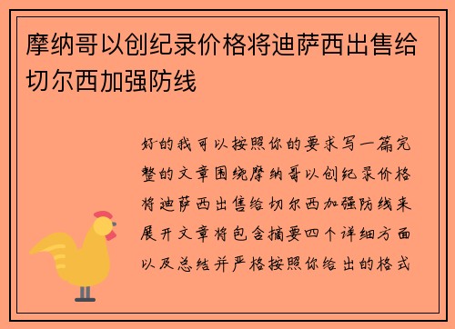 摩纳哥以创纪录价格将迪萨西出售给切尔西加强防线