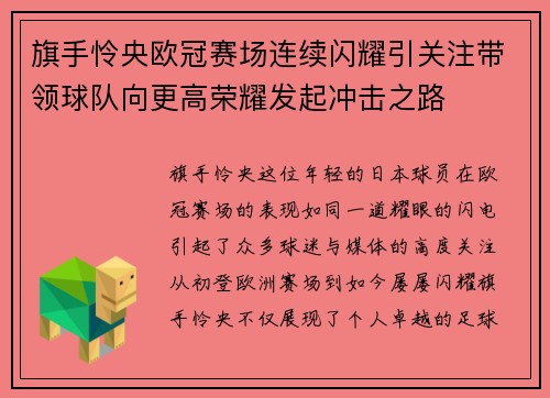 旗手怜央欧冠赛场连续闪耀引关注带领球队向更高荣耀发起冲击之路