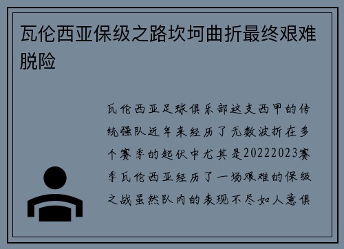 瓦伦西亚保级之路坎坷曲折最终艰难脱险